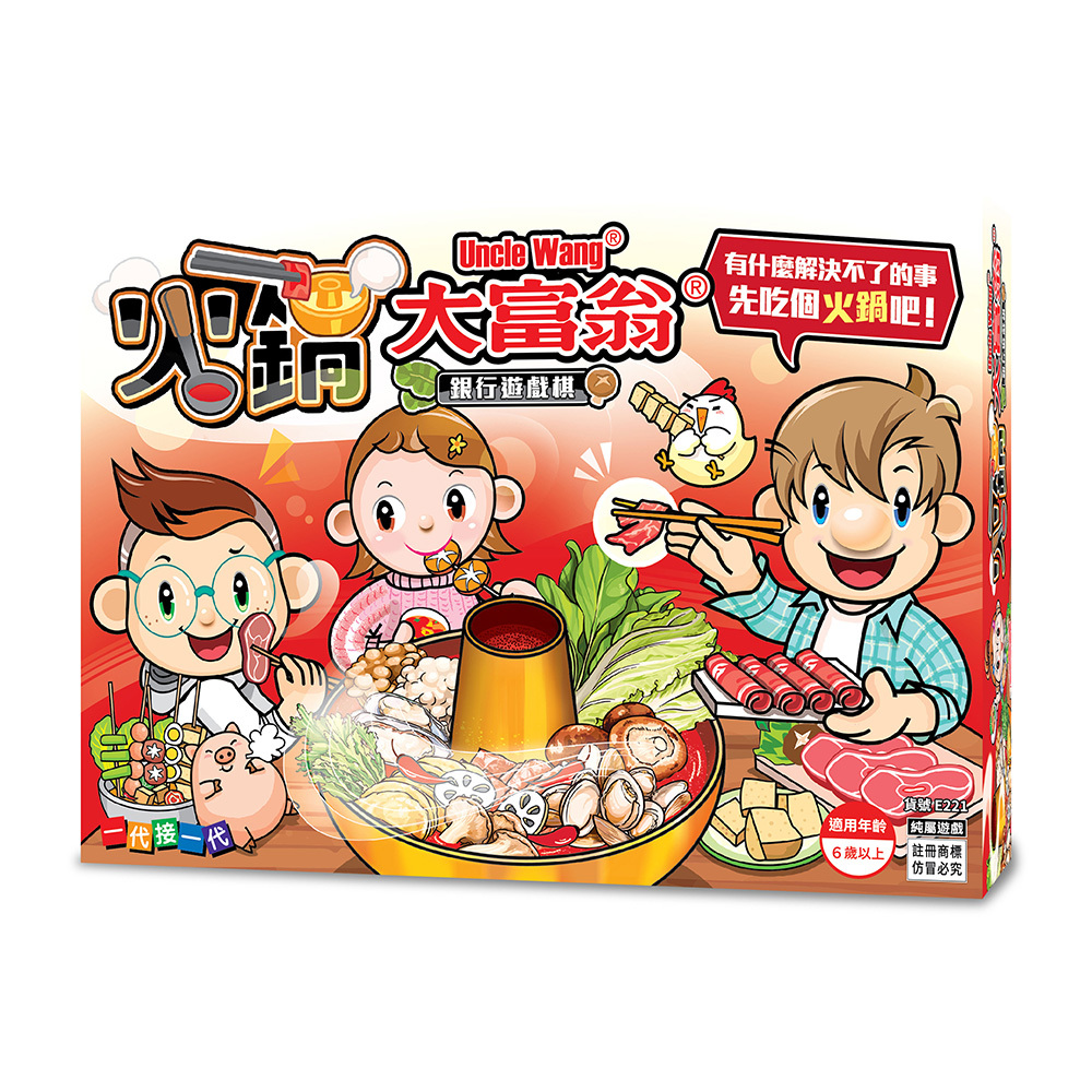 《 大富翁 》  火鍋大富翁