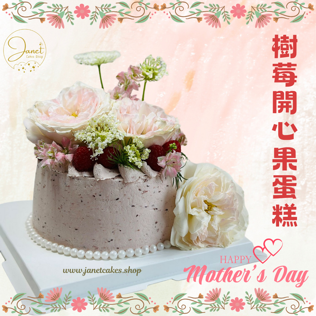 樹莓開心果蛋糕