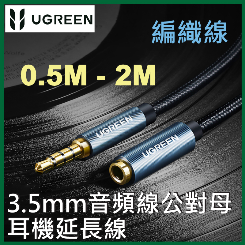 UGREEN - 手機/平板/電腦 3.5mm音頻延長線 (TRRS)公對母 (0.5M - 2M)