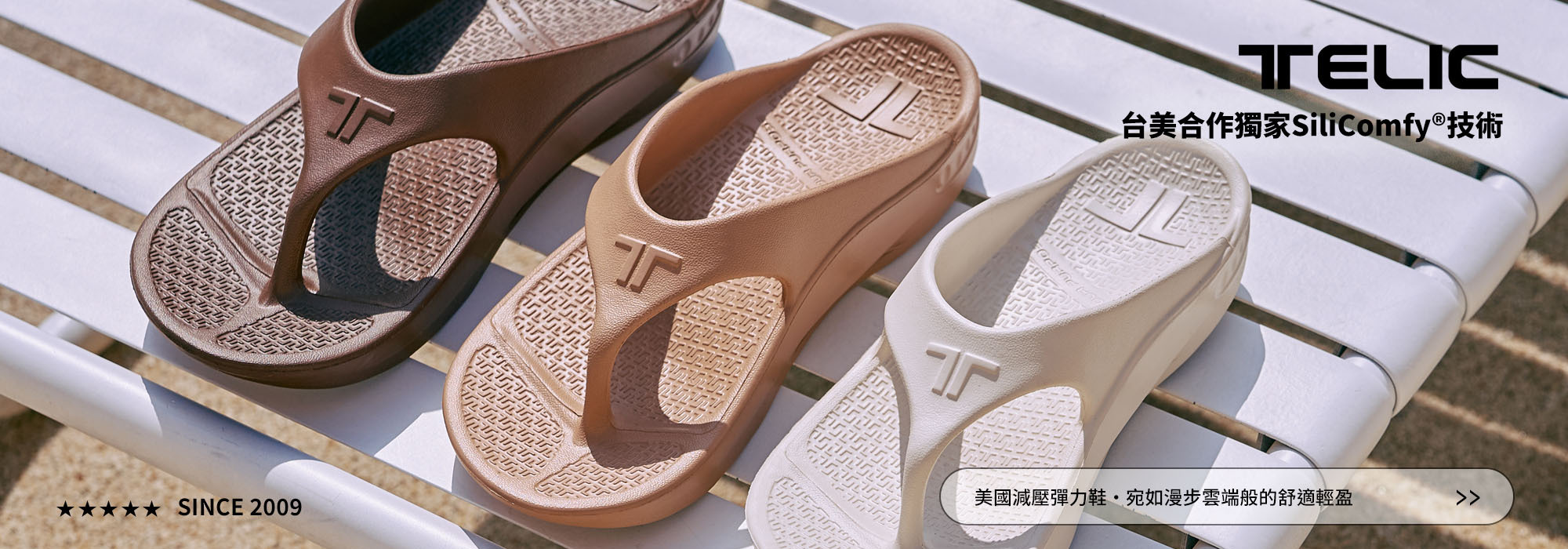 Telic矽晶彈力減壓鞋頁面