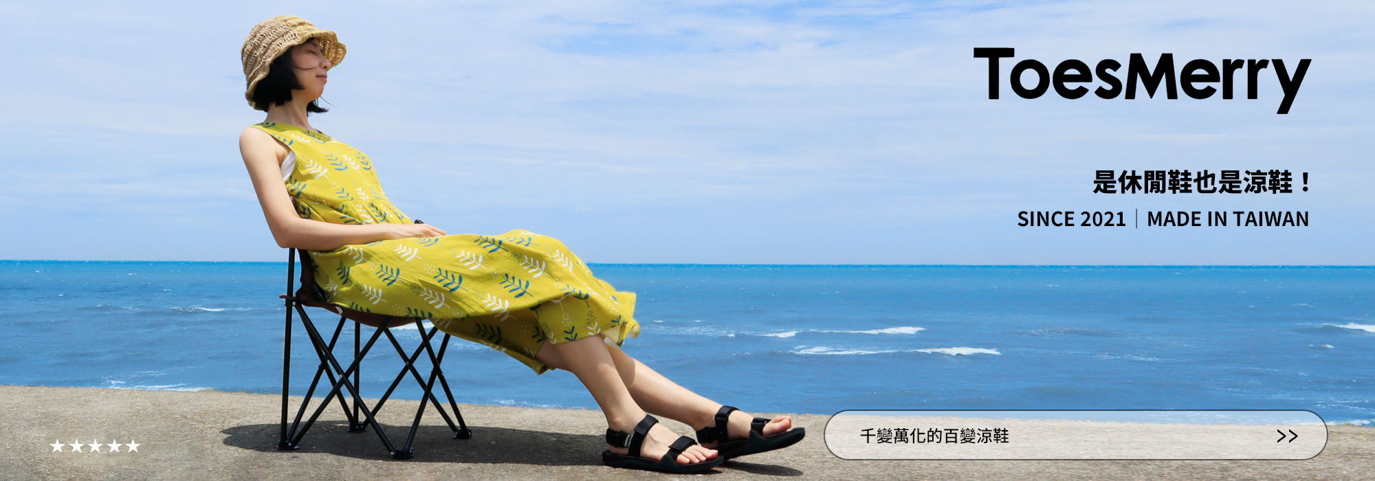 ToesMerry一個全新的台灣涼拖鞋品牌
