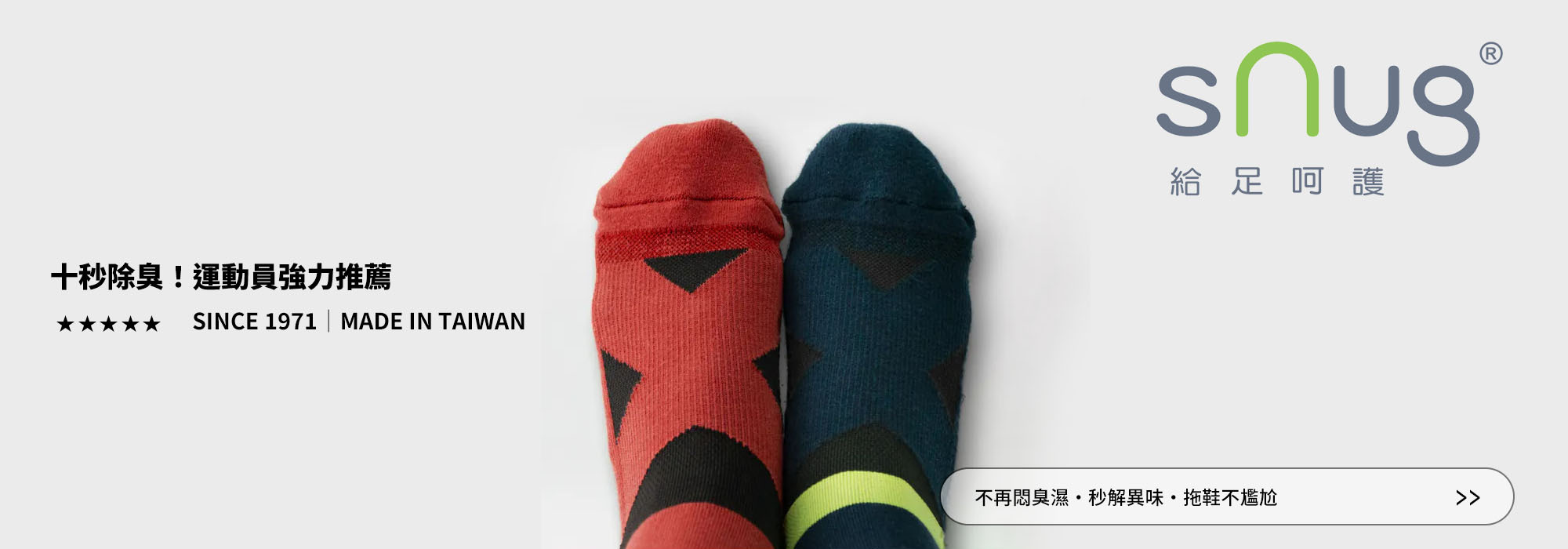 sNug科技除臭襪頁面