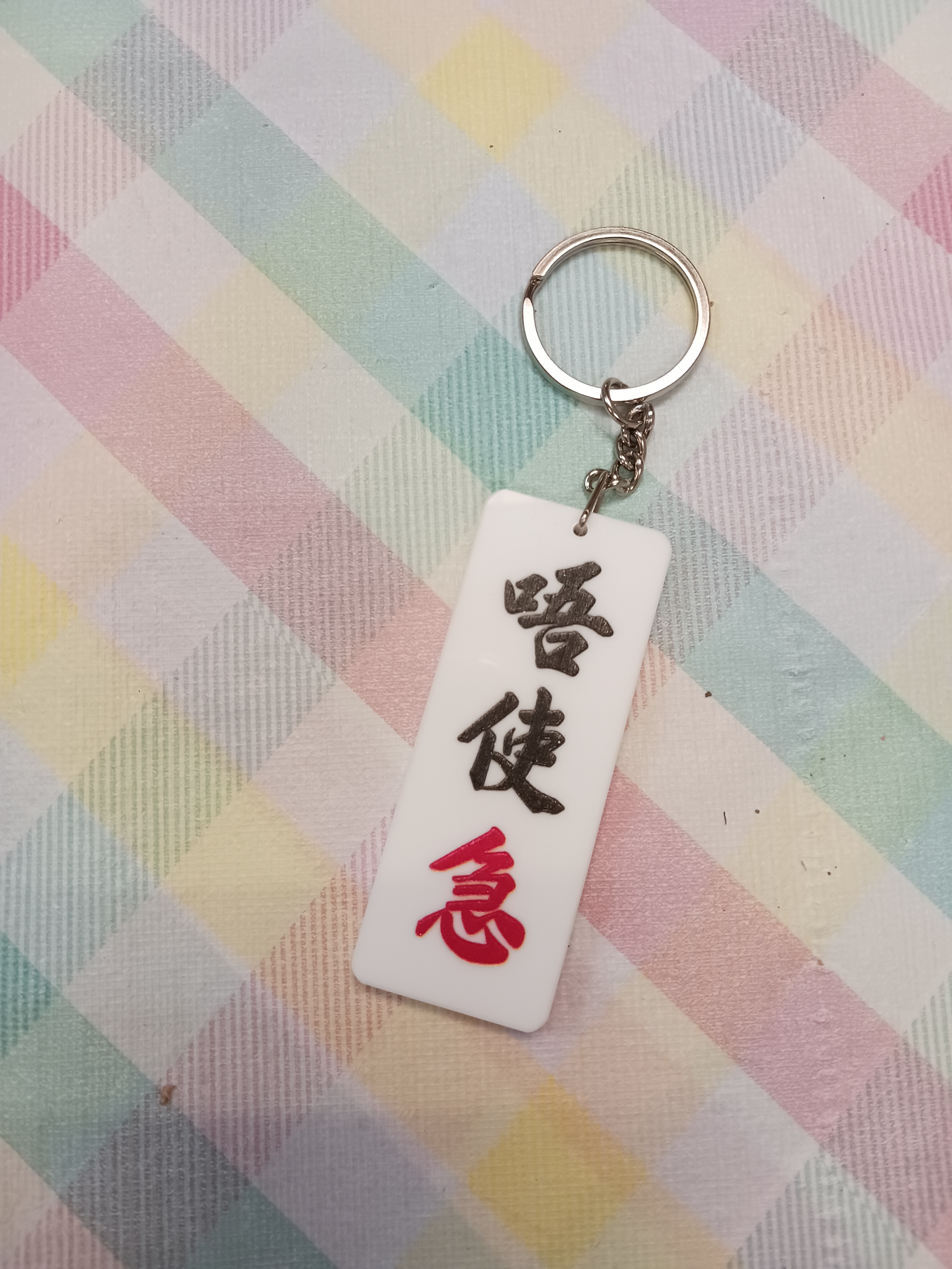 李漢港楷 「唔使急 至緊要慢」- 匙扣