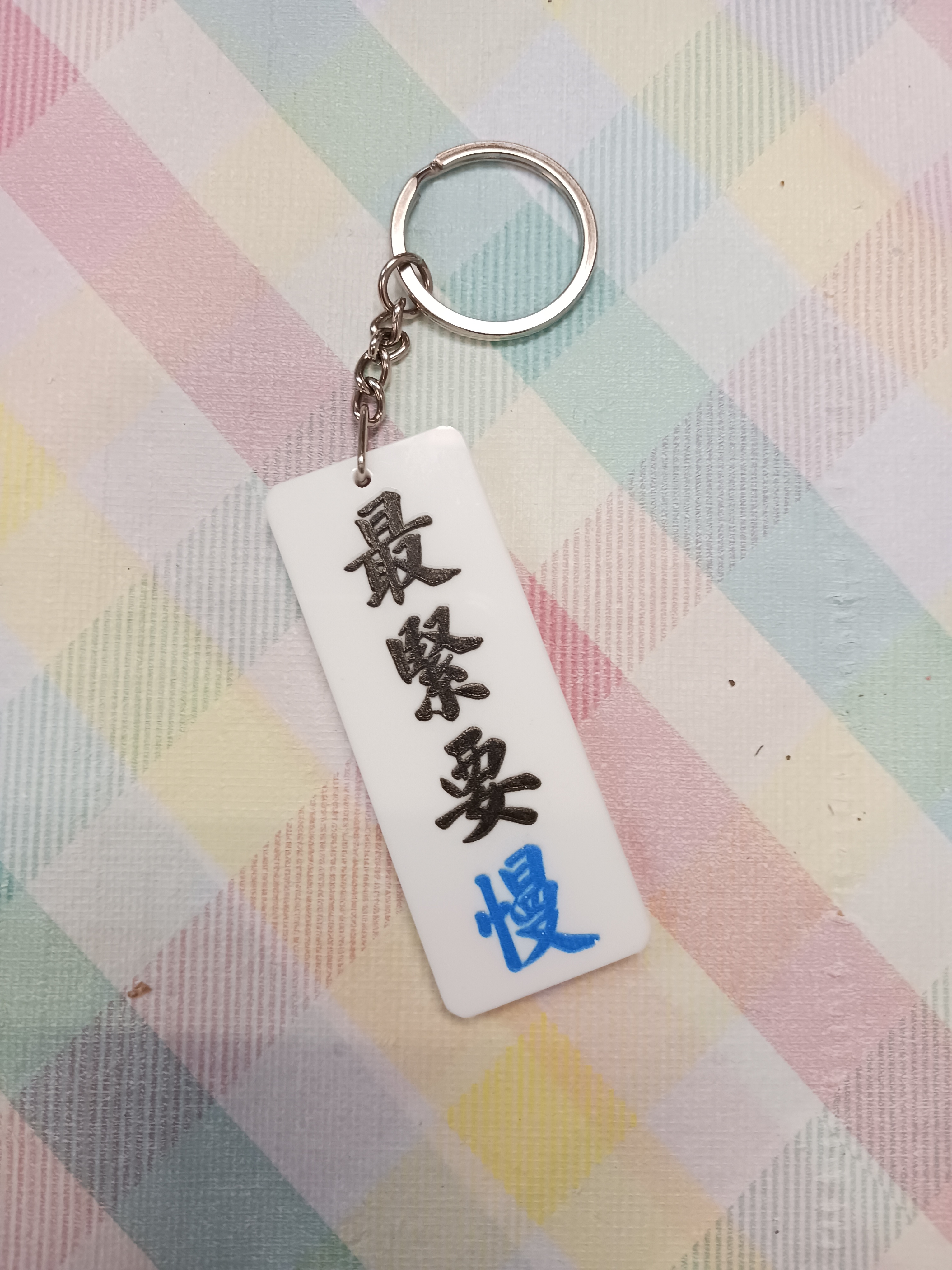 李漢港楷 「唔使急 至緊要慢」- 匙扣