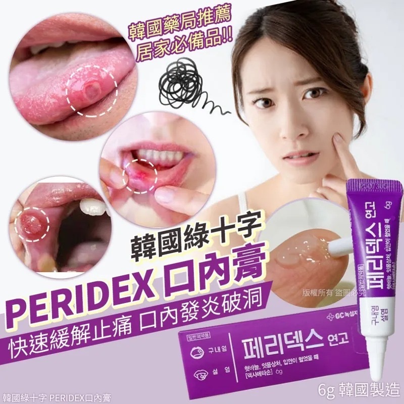 韓國綠十字PERIDEX口內膏6g