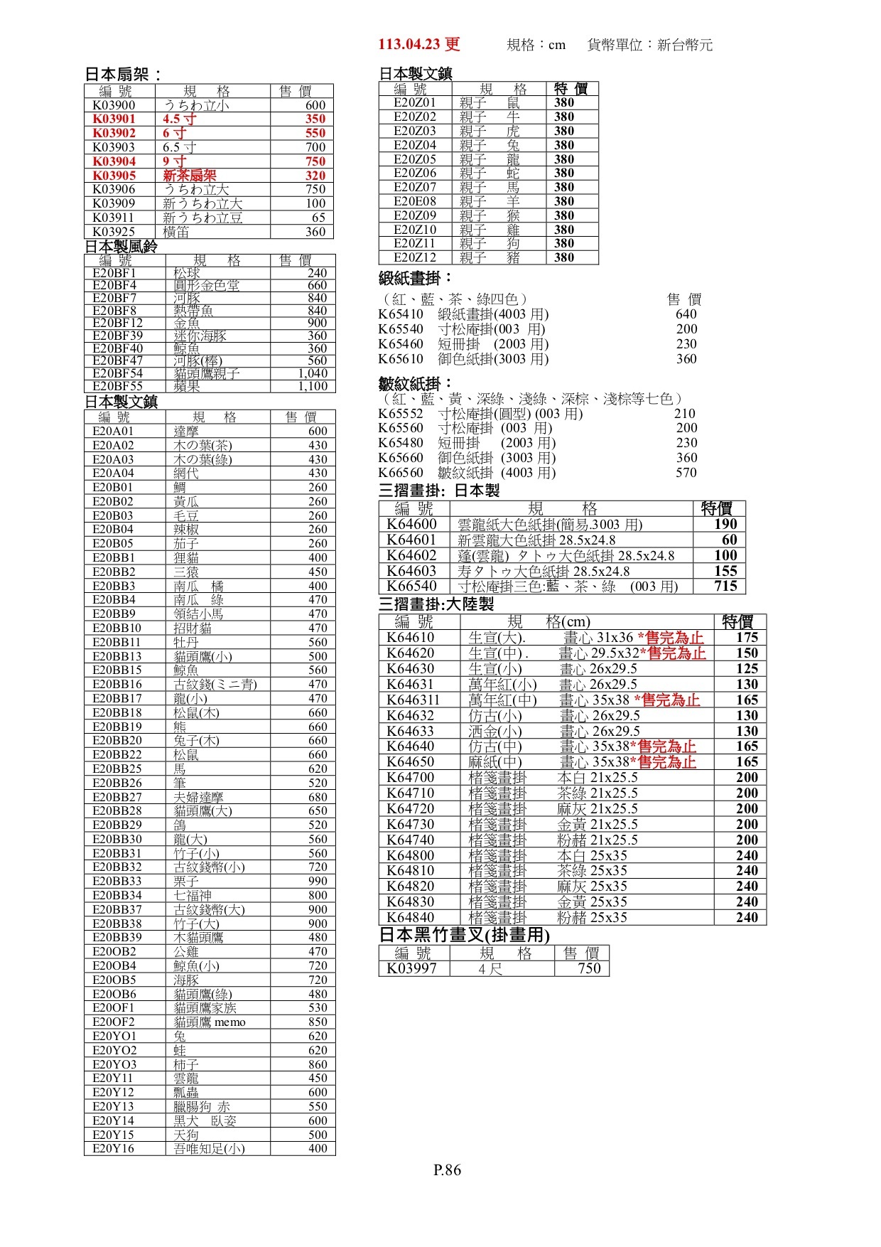 日本扇架、畫掛、畫叉、空白軸卷、畫用屏風墨運堂、風鈴、文鎮