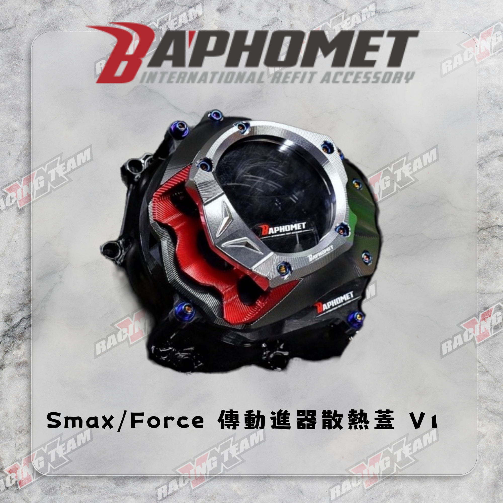 【巴風特 Bpahomet】Smax/Force 傳動進器散熱蓋 V1