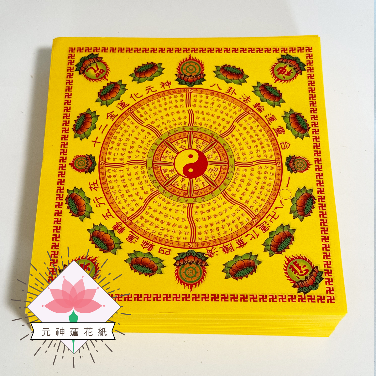 《大悲咒蓮花紙》十二元神蓮花紙
