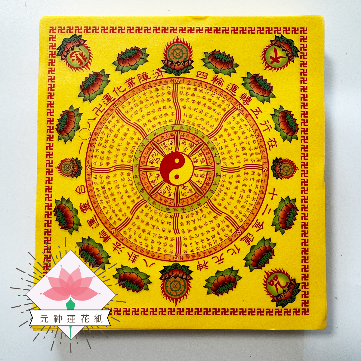 《大悲咒蓮花紙》十二元神蓮花紙