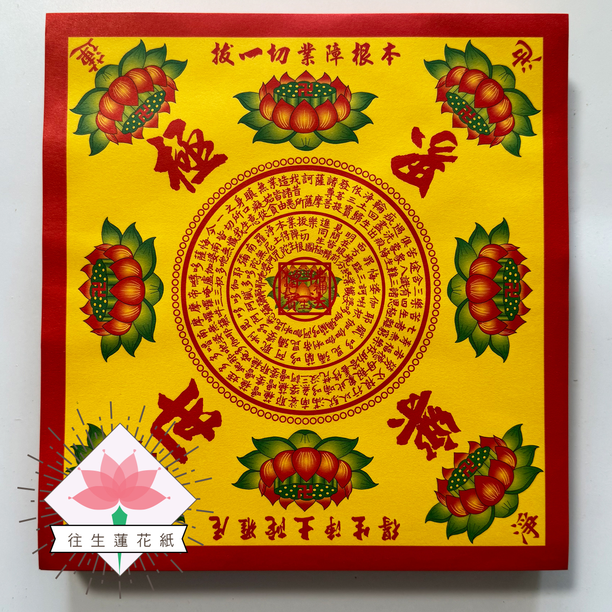 《九轉蓮花》往生蓮花紙 極樂世界 特大張