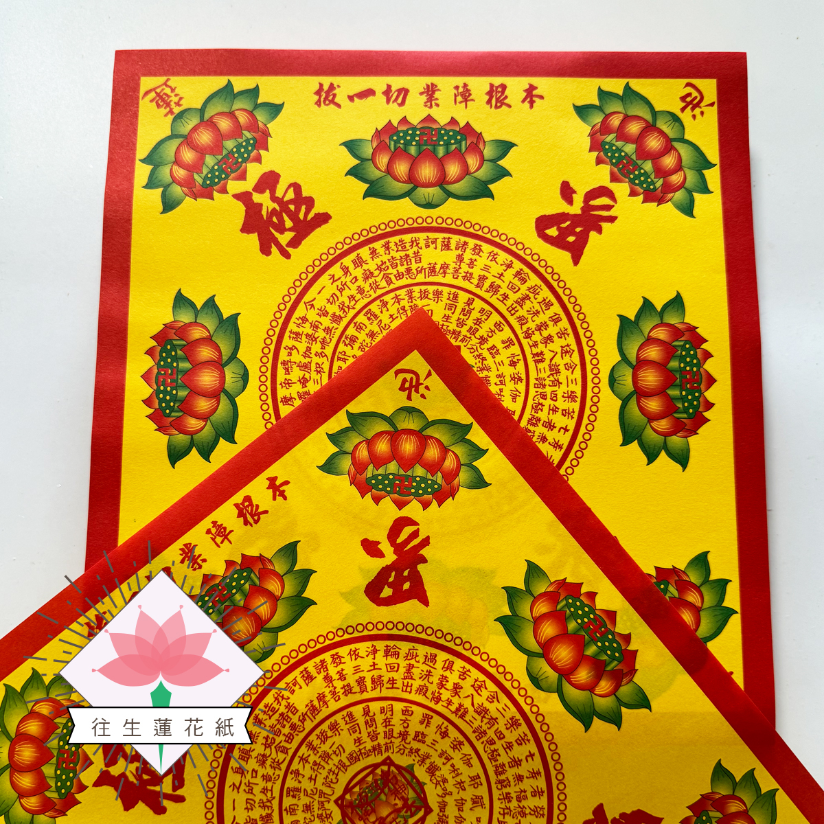 《九轉蓮花》往生蓮花紙 極樂世界 特大張