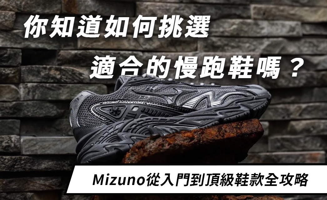 Mizuno美津濃緩震慢跑鞋怎麼選？從入門到頂級鞋款攻略一次看懂