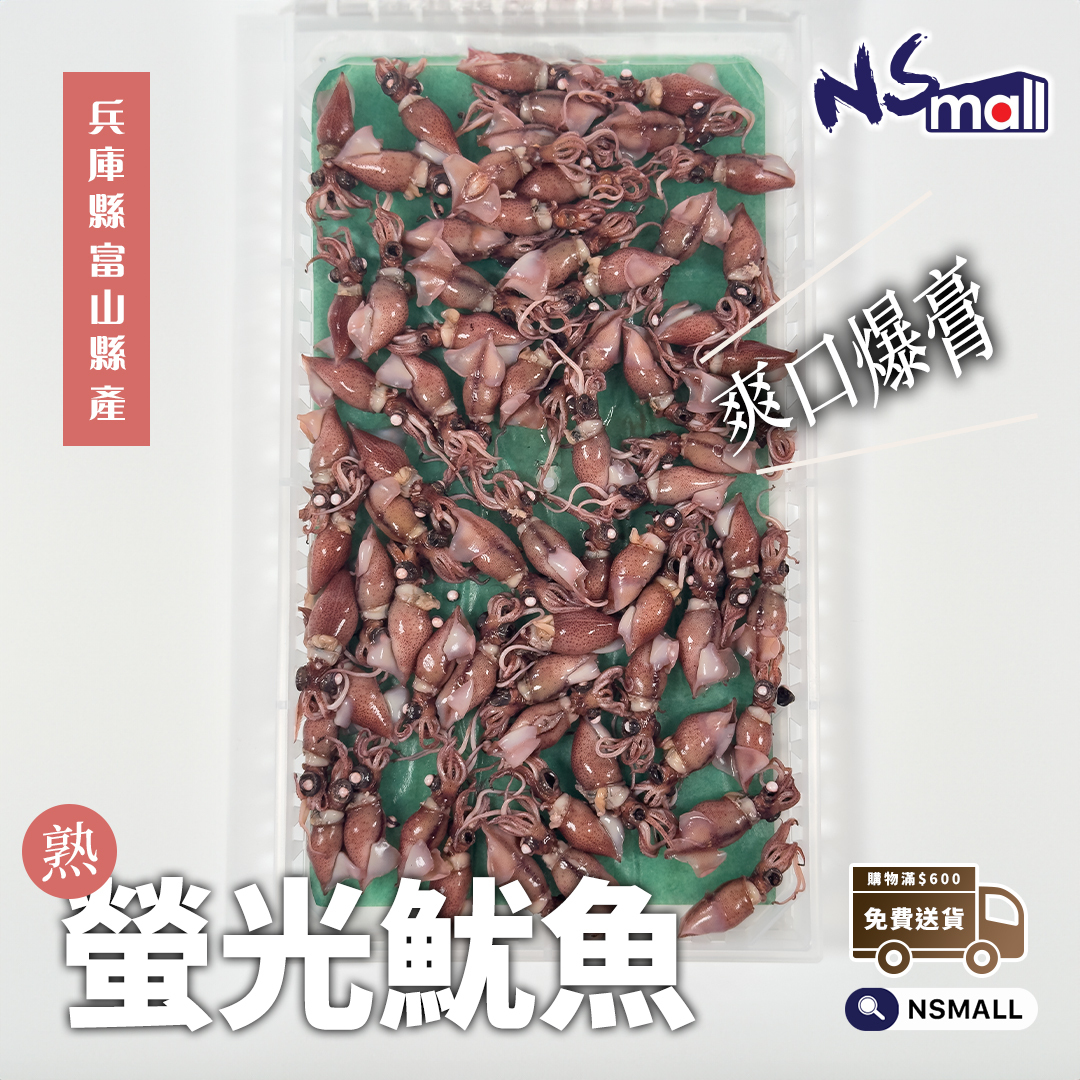 爆膏! 兵庫縣/富山灣  熟螢光魷魚 (熟)