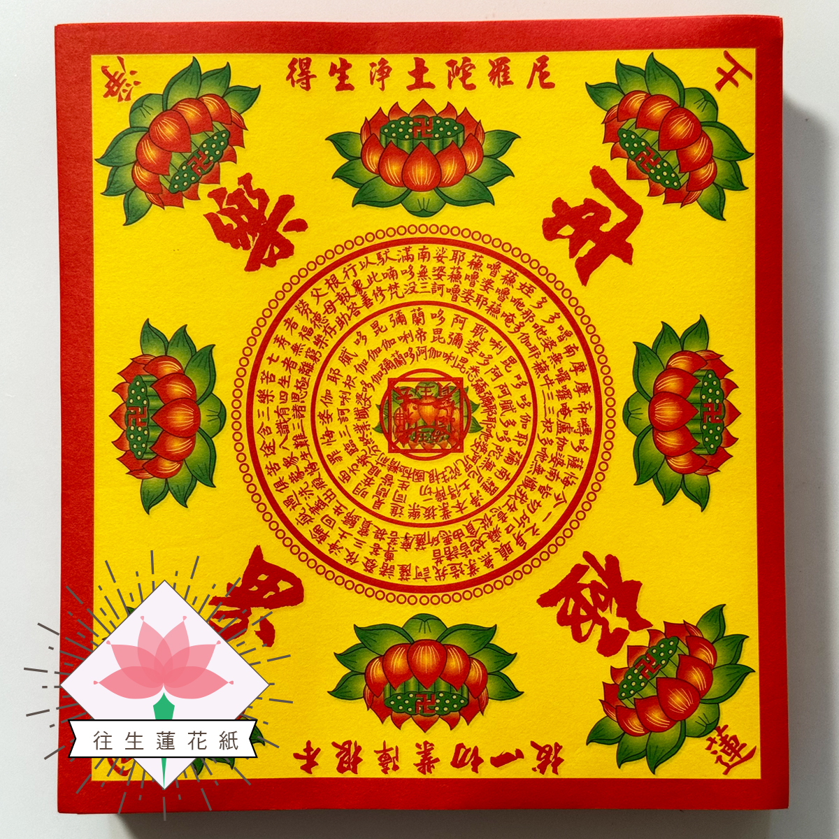 《九轉蓮花》往生蓮花紙 極樂世界