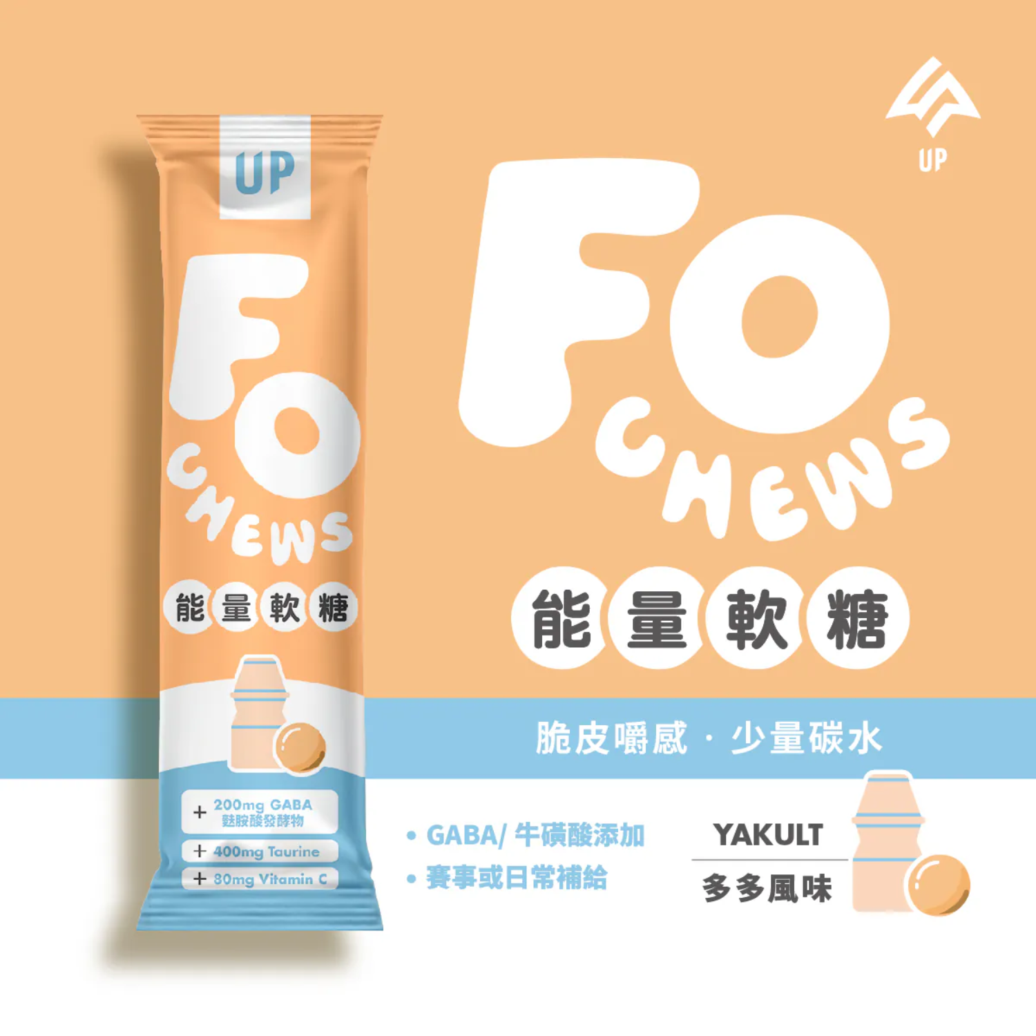 【UP SPORTS】多多風味能量脆皮軟糖 - 1包 / 3包 / 10包組（囤貨更優惠）