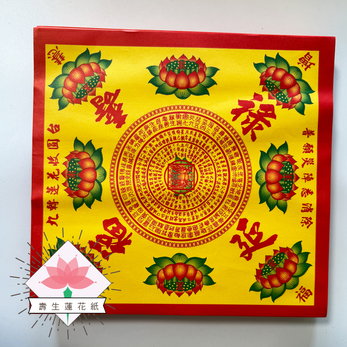 《九轉蓮花》壽生蓮花紙 福祿延壽 特大張
