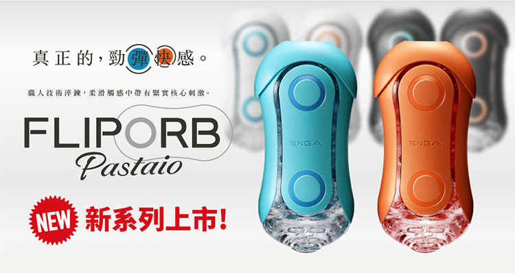 TENGA FLIP ORB PASTAIO 動感彈力球飛機杯-夕陽橙