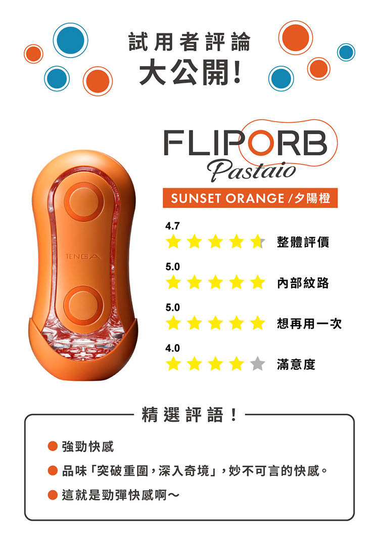 TENGA FLIP ORB PASTAIO 動感彈力球飛機杯-夕陽橙