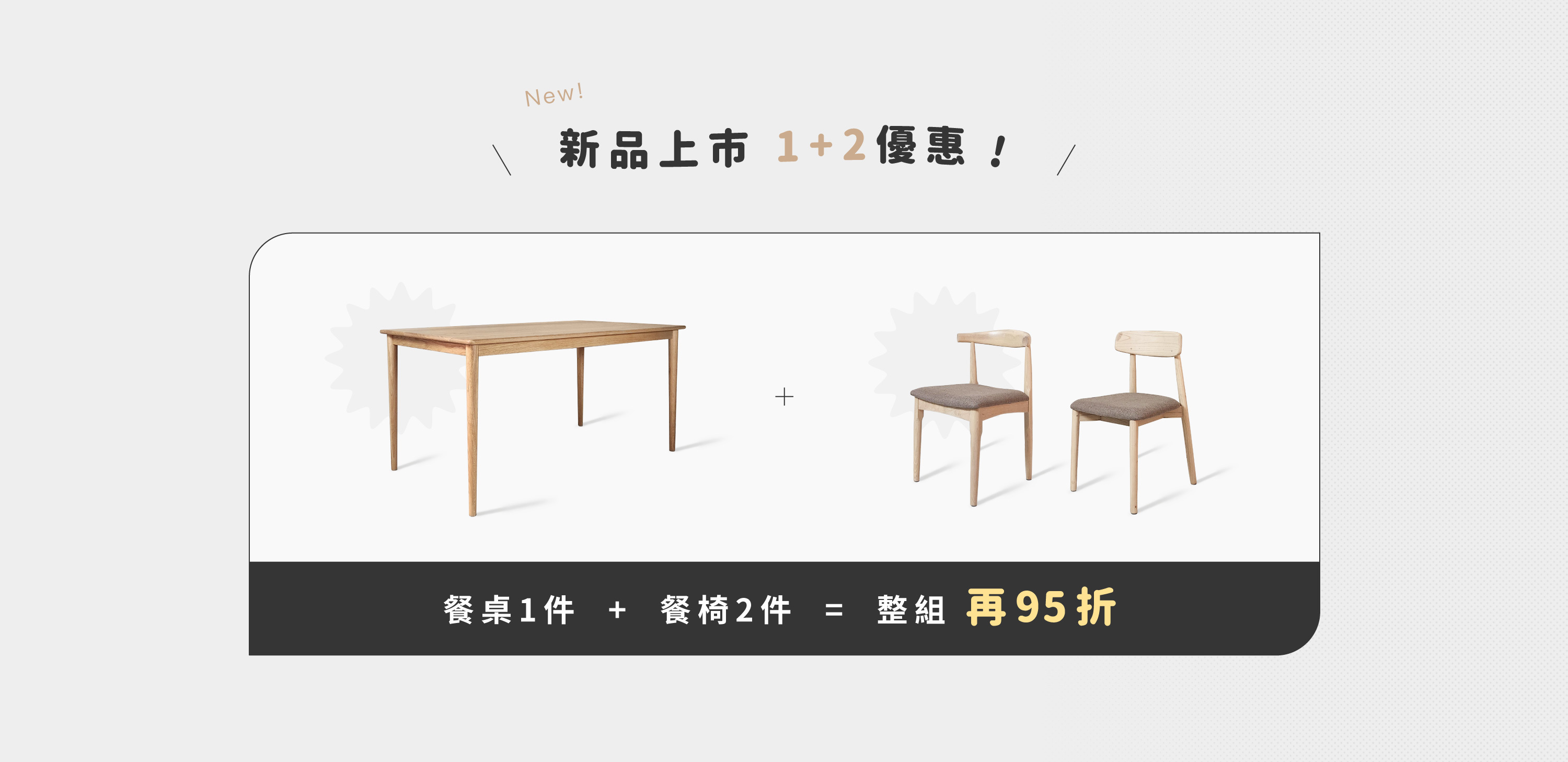 餐桌椅新上市95折活動