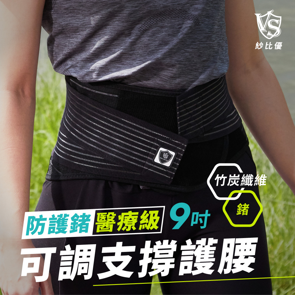9吋護腰