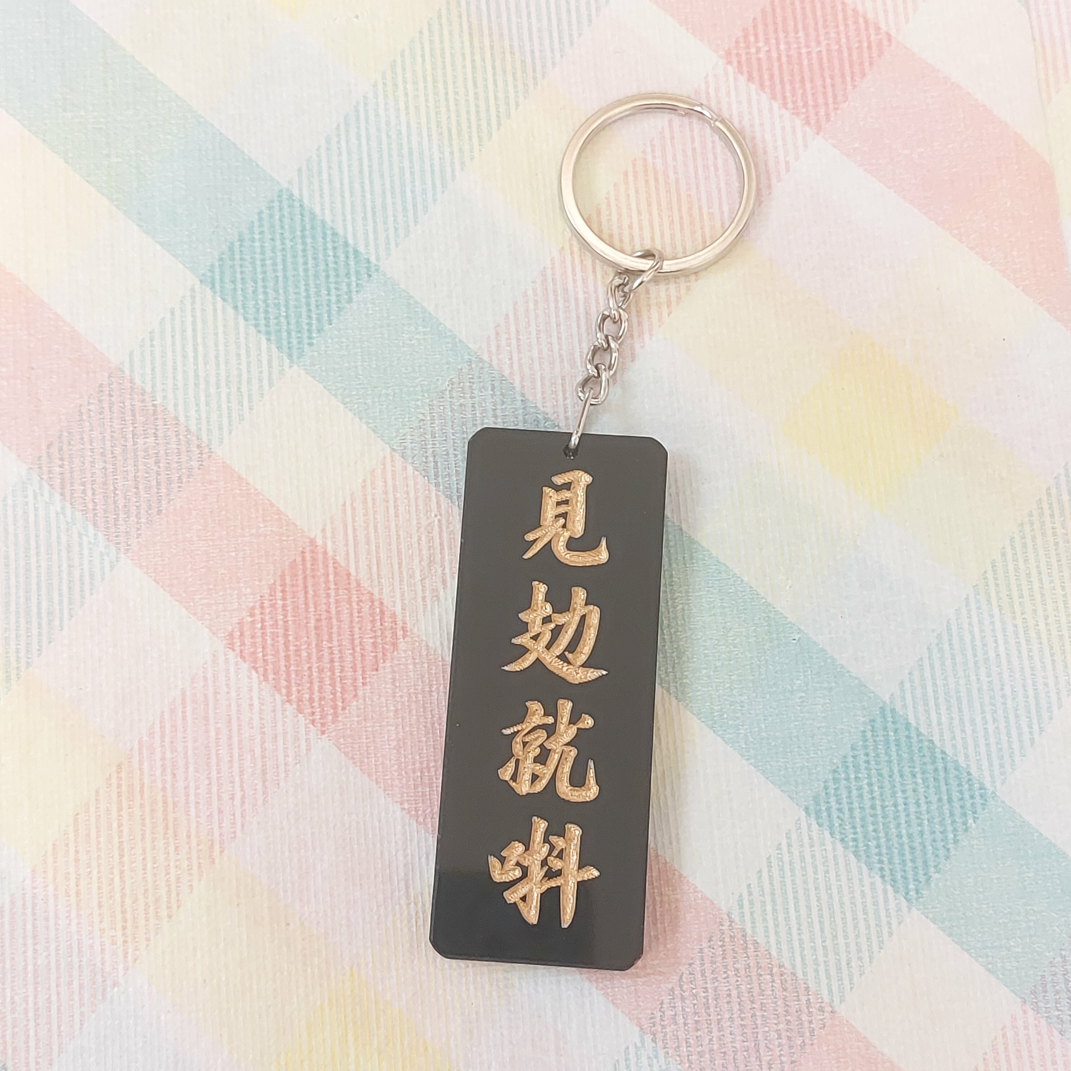 李漢港楷 「見攰就唞」- 匙扣