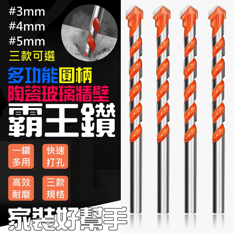 多功能圓柄陶瓷玻璃牆壁霸王鑽（3mm/4mm/5mm三款可選）