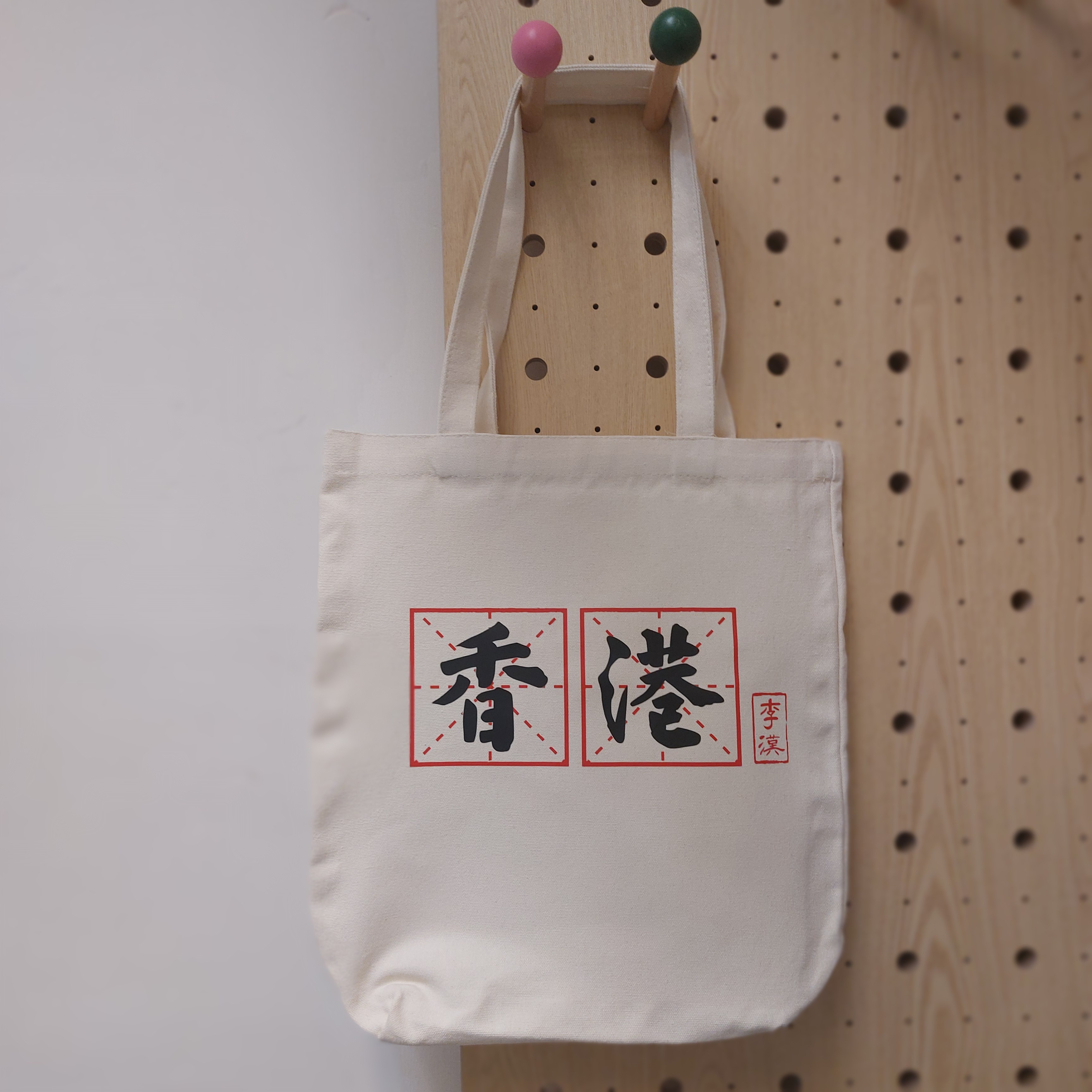 李漢港楷 白色手提袋米字格系列 - 香港