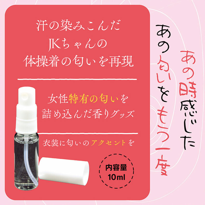 TamaToys｜女子校生的運動服香味 10ml｜費洛蒙香水