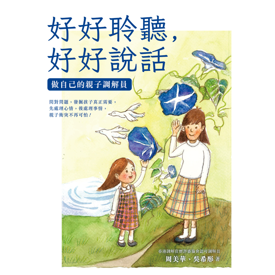《好好聆聽，好好說話：做自己的親子調解員》