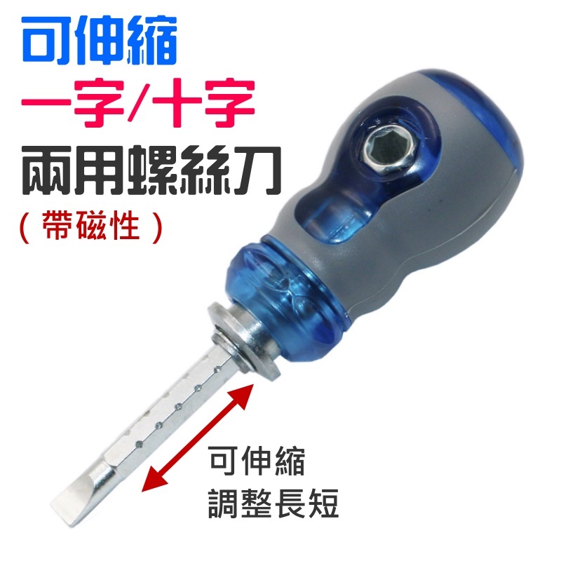 可伸縮一字/十字兩用螺絲刀（帶磁性）
