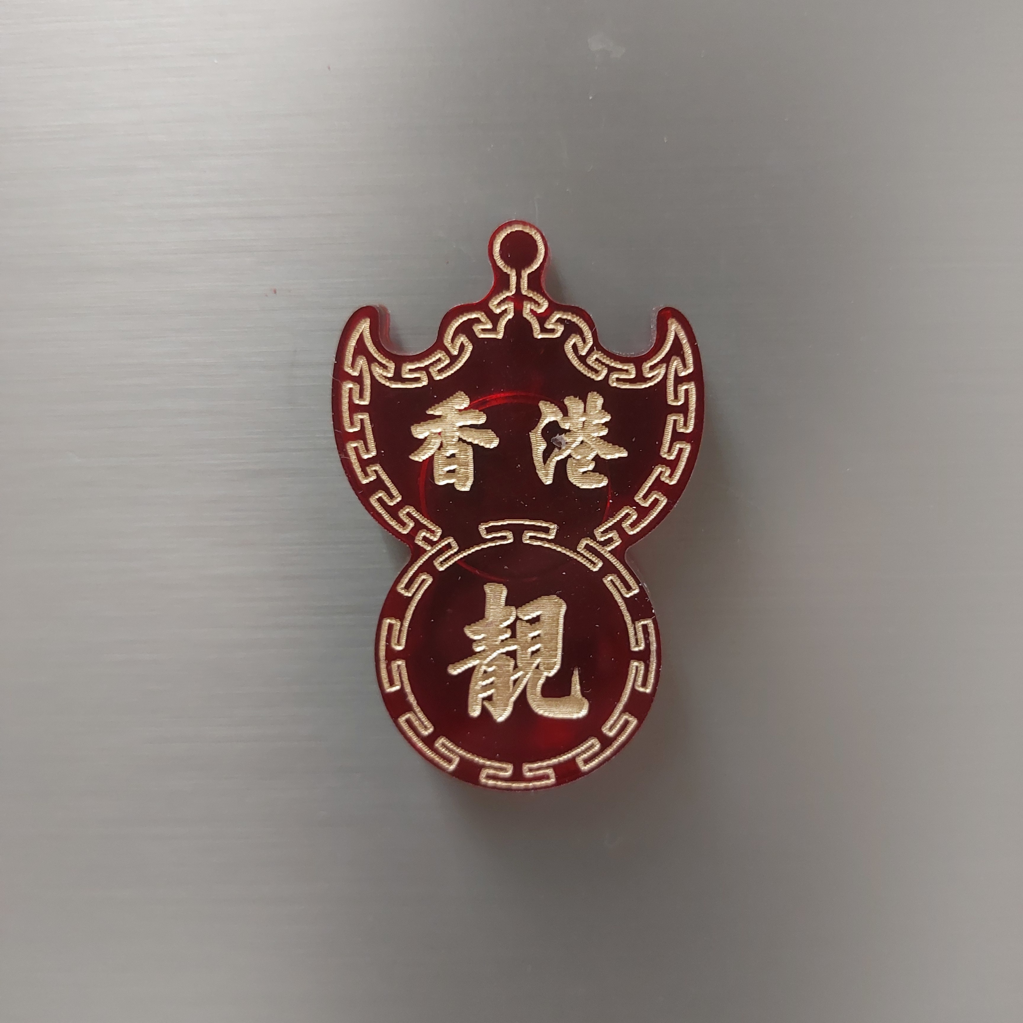 李漢港楷 香港靚蝠鼠磁石貼