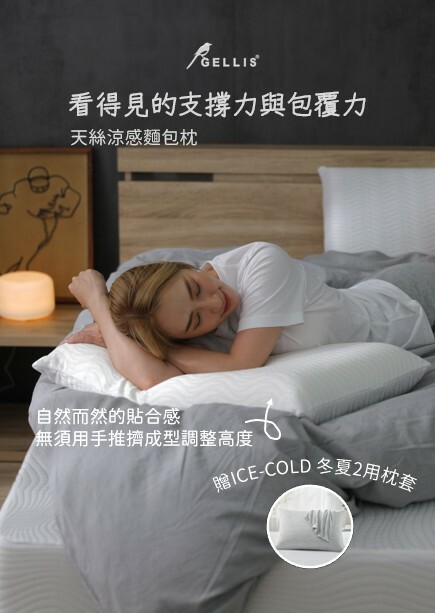 防螨抗菌涼感天絲麵包枕10cm+冬夏2用枕套