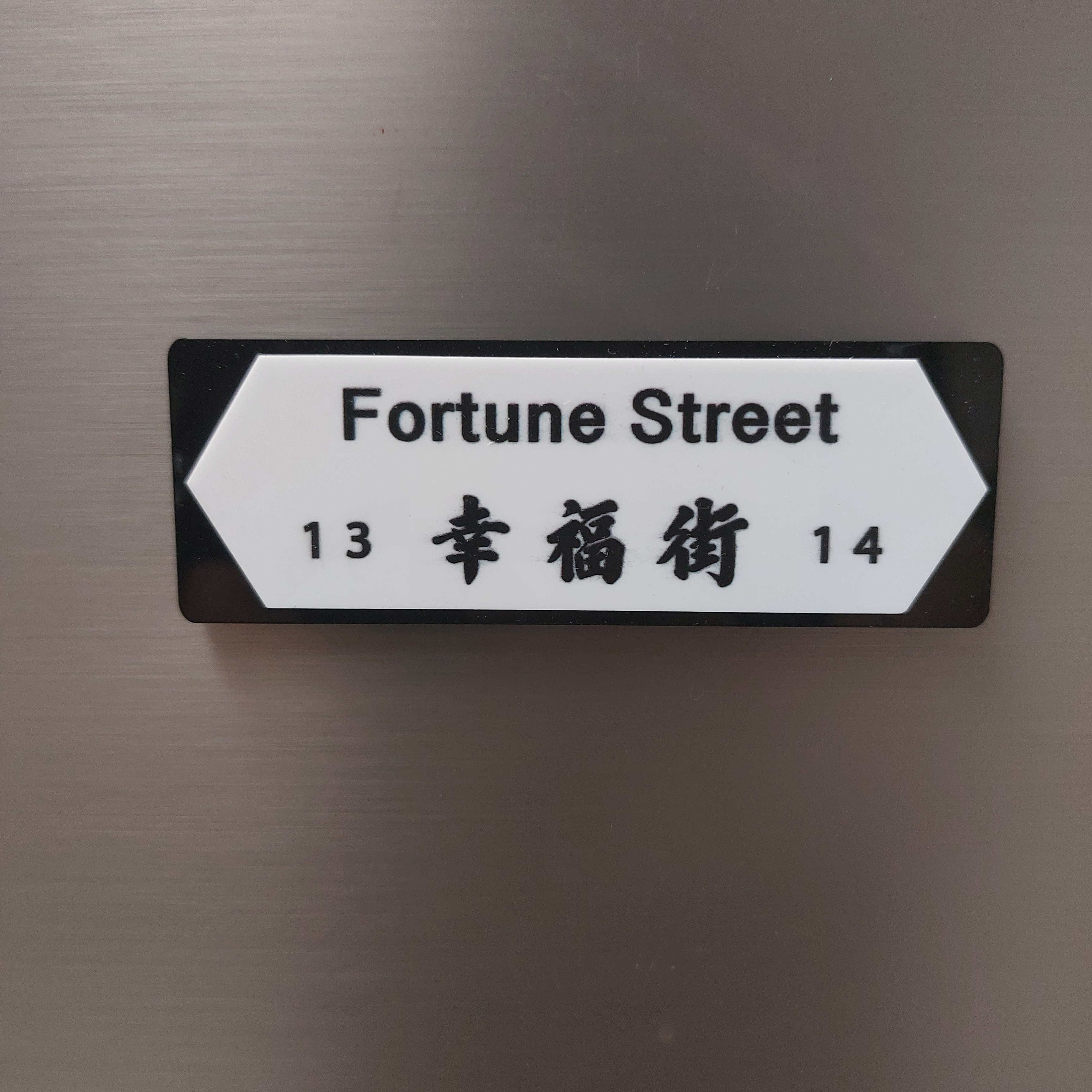 李漢港楷 香港特色磁石貼 幸福街