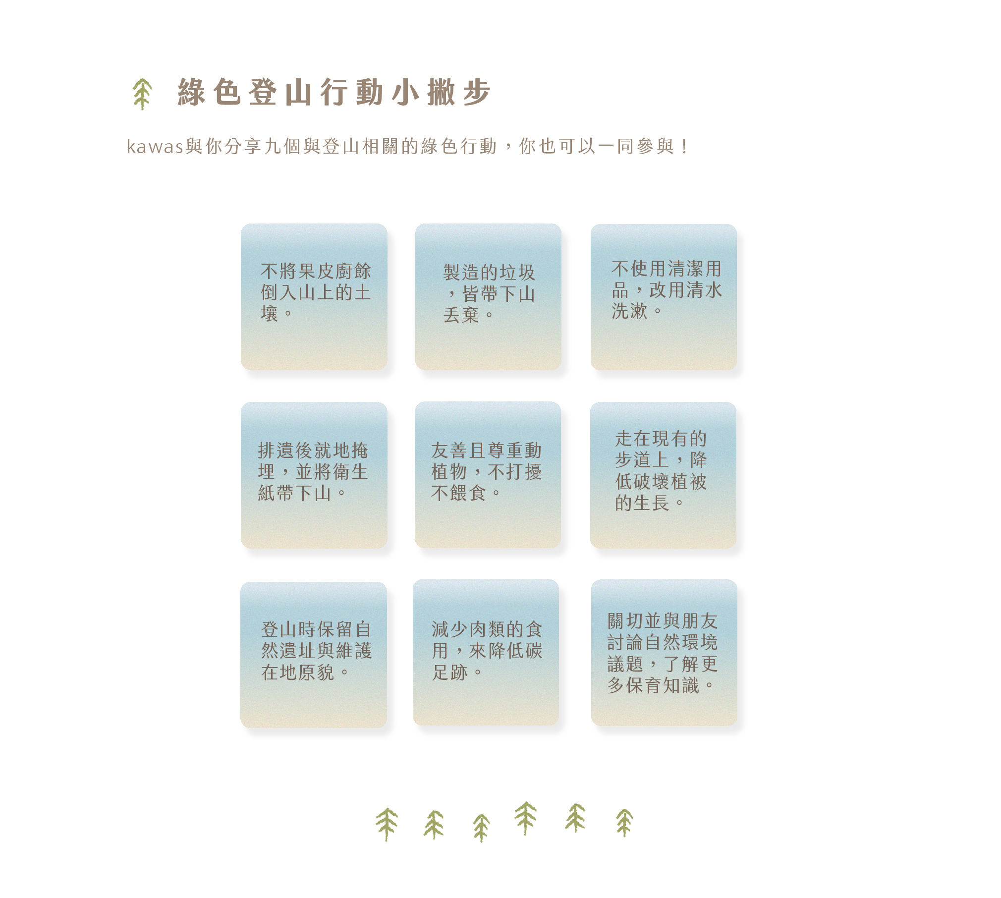 分享綠色登山的小秘訣，像是不將果皮廚餘留在山上棄置，排遺後就地掩埋，並將衛生紙帶下山等等，資訊豐富的圖