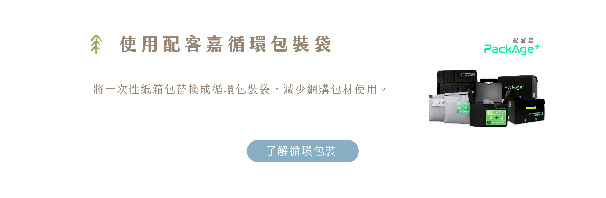 使用配客嘉循環包裝袋