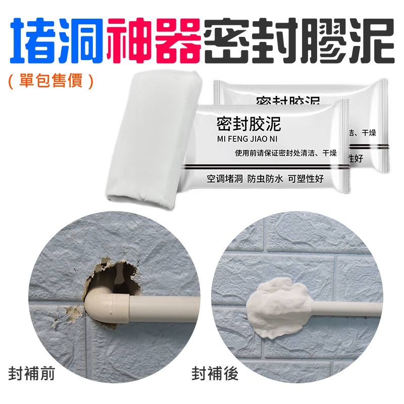 堵洞神器密封膠泥（單包售價）