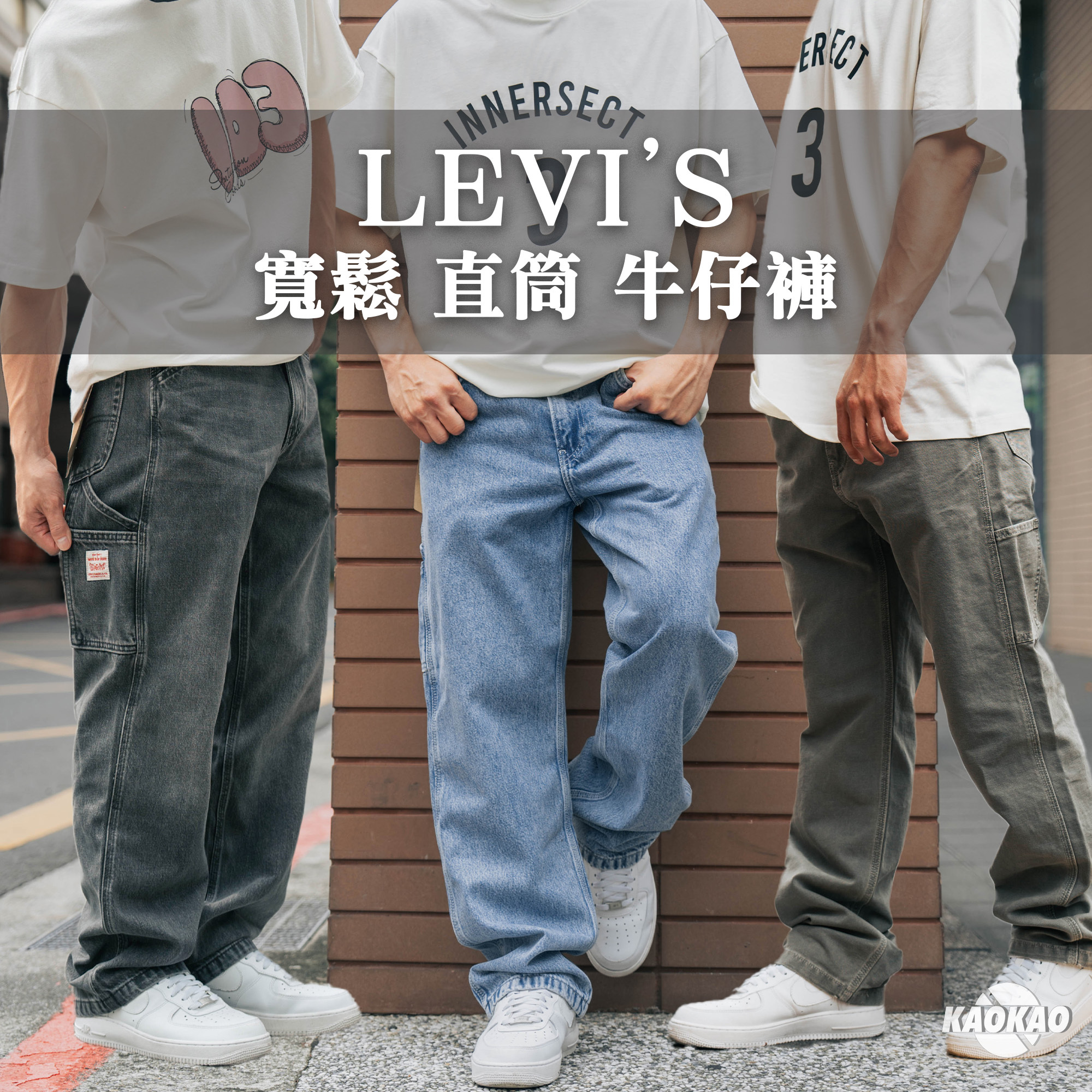 日本連線 Levi's 568 重磅 畫家牛仔褲 寬版直筒 牛仔長褲【LEVIS568404447】