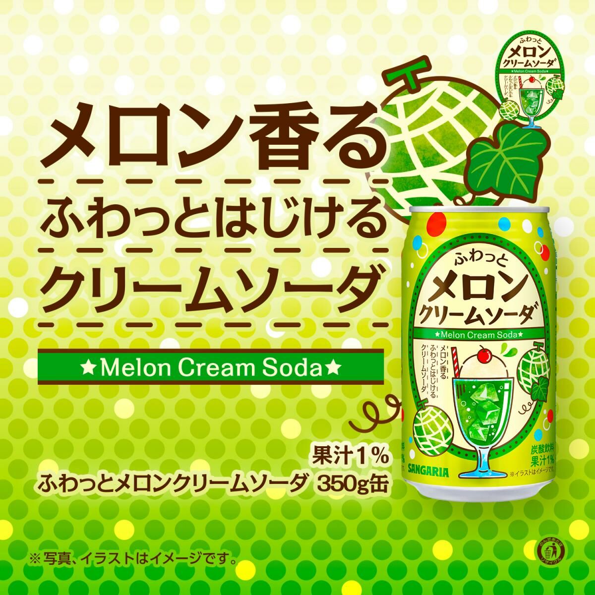 日本 Sangaria 蜜瓜忌廉梳打味汽水 350g