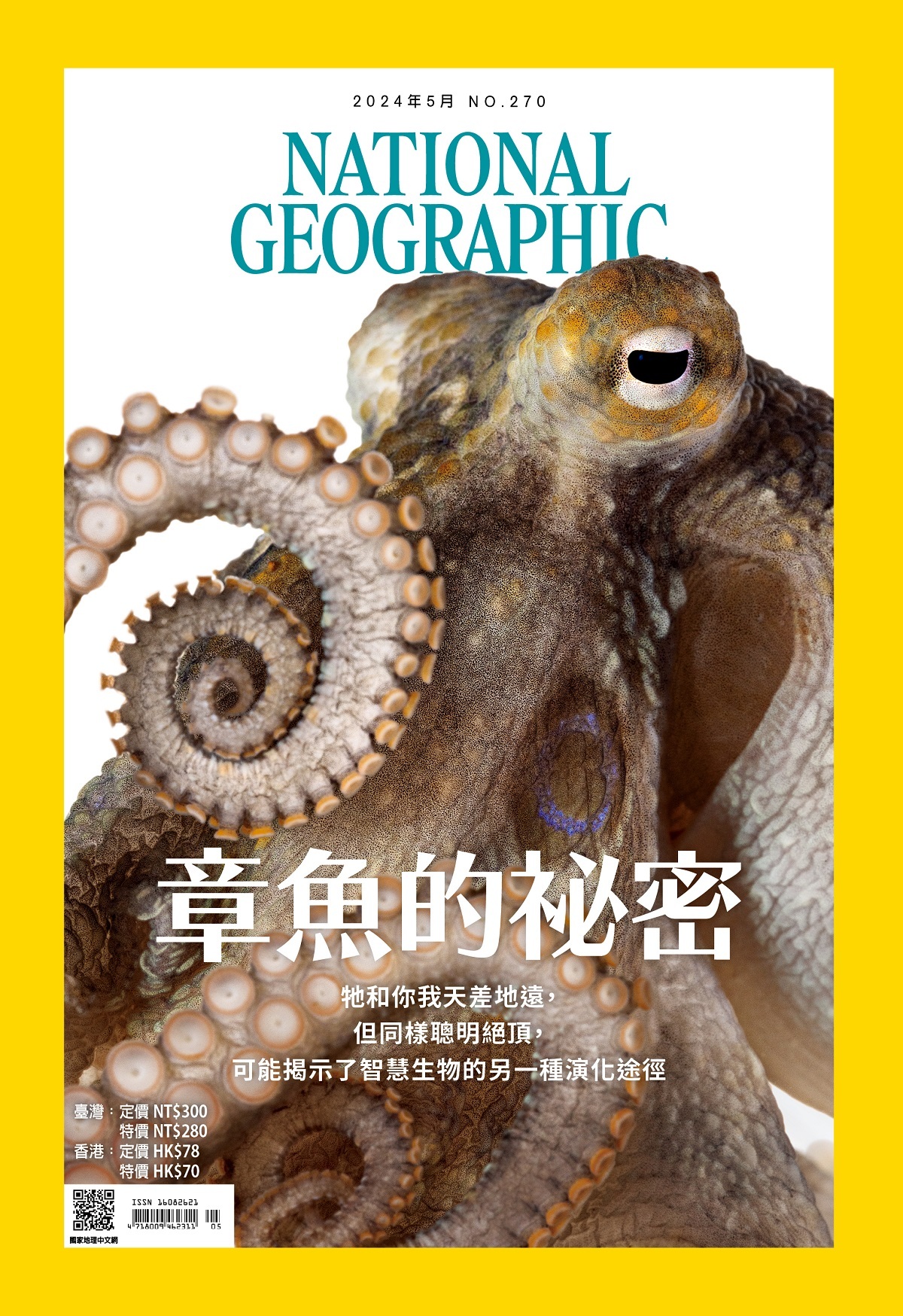 《國家地理》雜誌270期2024年5月號：章魚的祕密