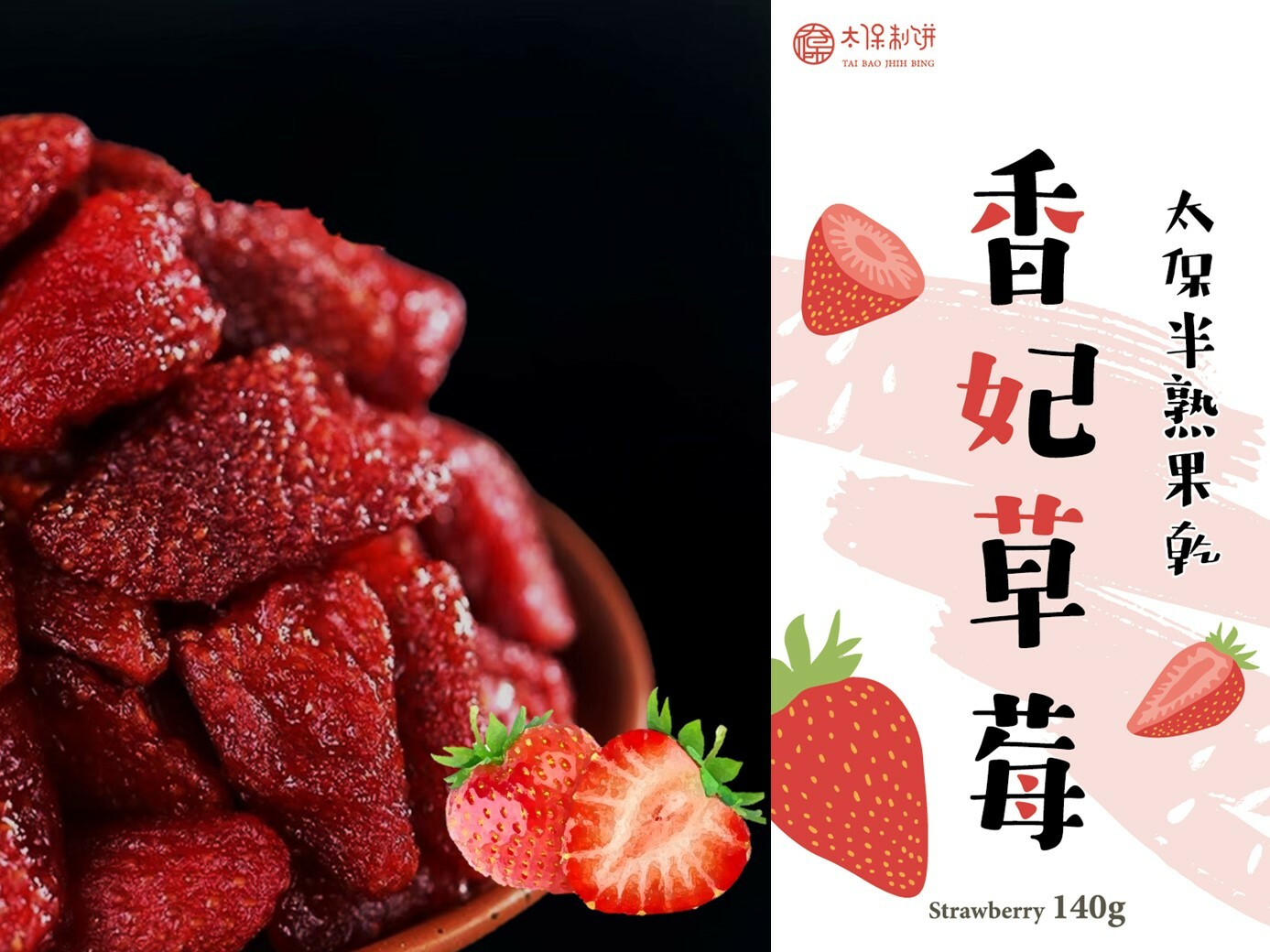 【太保制餅】香妃草莓