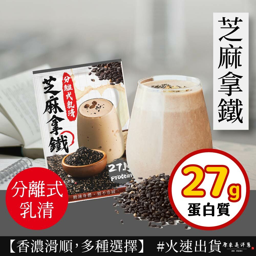 【原來是乳清】- 芝麻拿鐵隨手包(35g) new~
