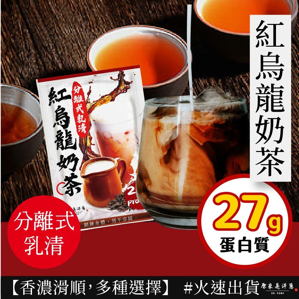 【原來是乳清】- 紅烏龍奶茶隨手包(35g) new~
