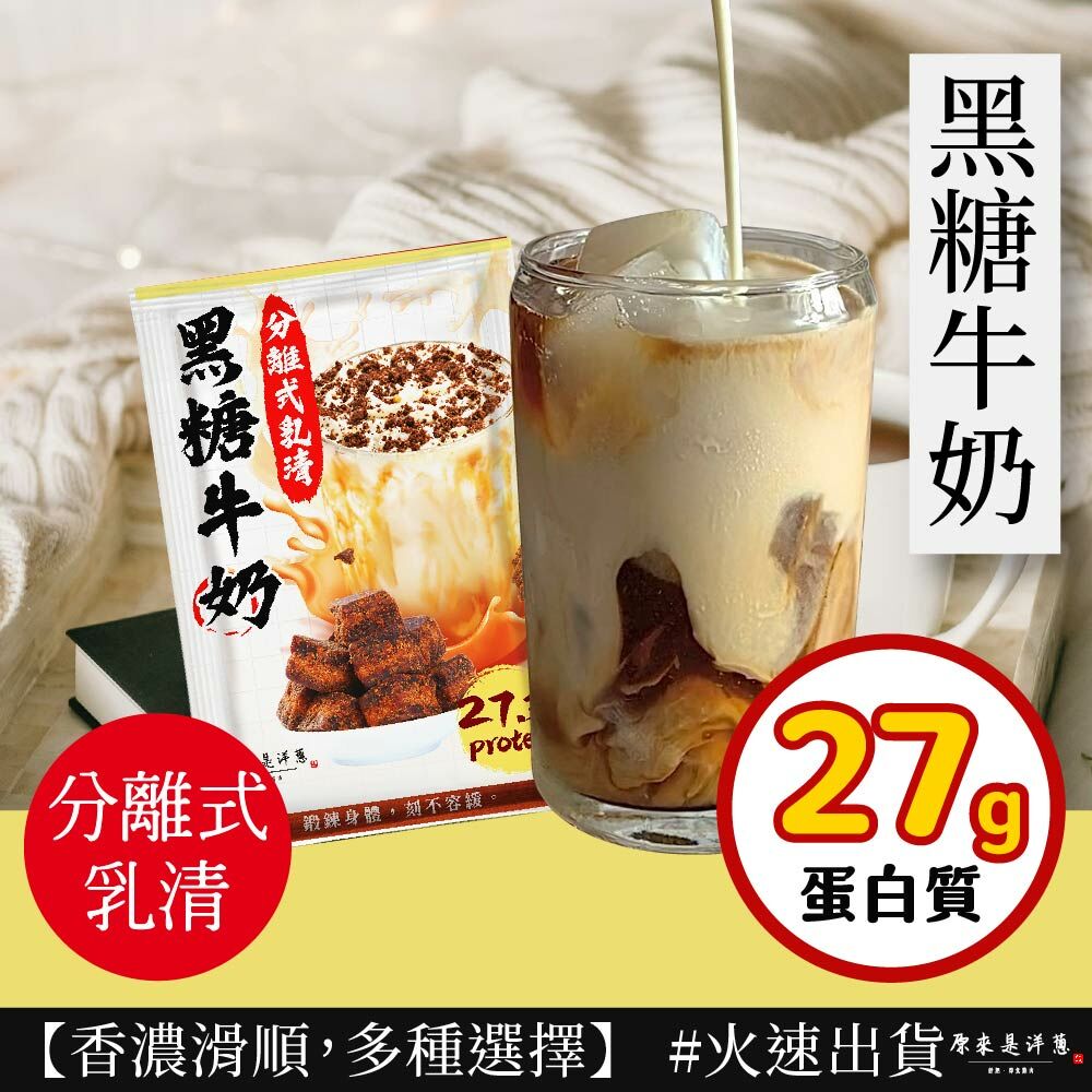 【原來是乳清】- 黑糖牛奶隨手包(35g) new~