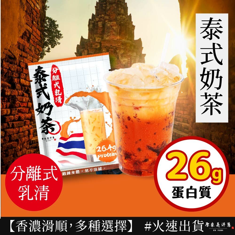 【原來是乳清】- 泰式奶茶隨手包(35g)