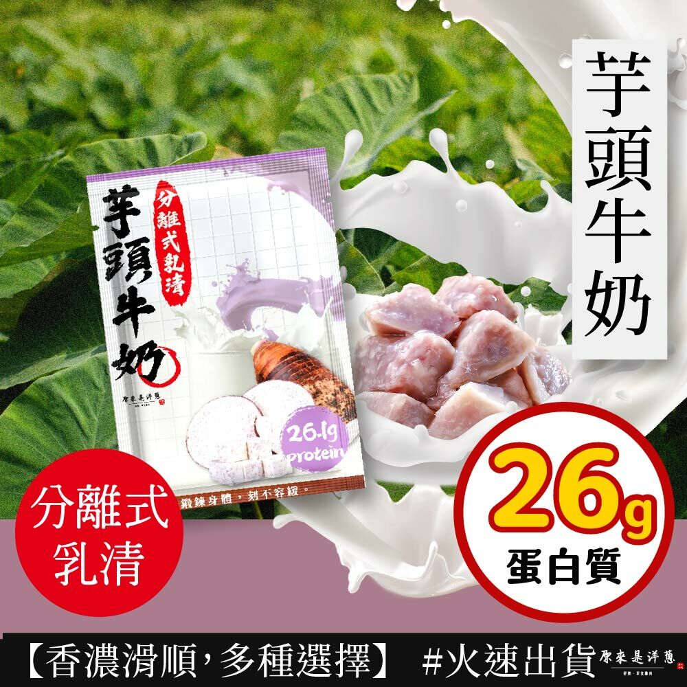 【原來是乳清】- 芋頭牛奶隨手包(35g)