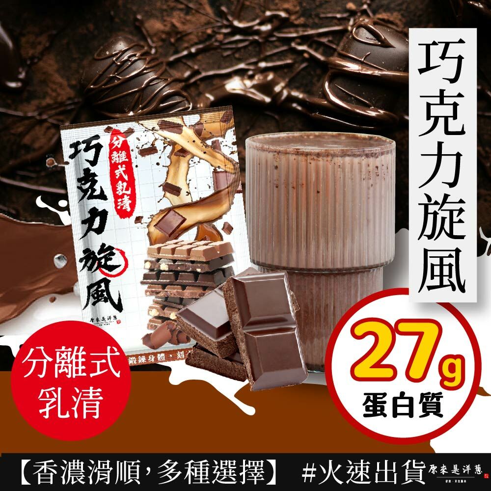 【原來是乳清】- 巧克力旋風隨手包(35g)