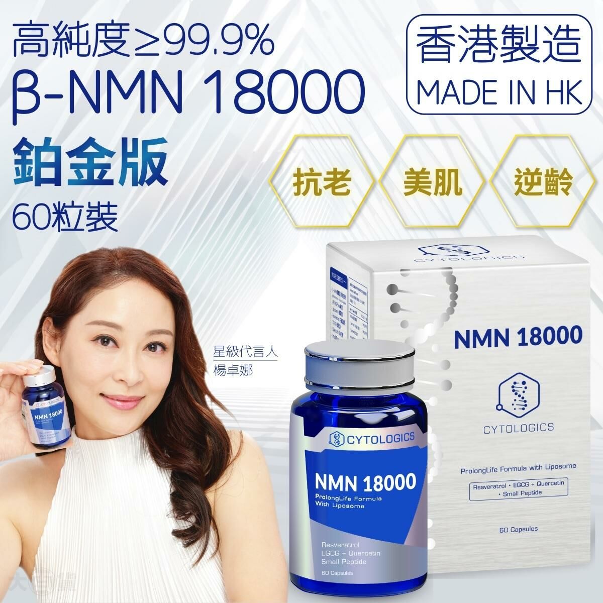 Cytologics 伊胞樂Liposome β-NMN 18000 鉑金版 60粒 [#SQ24042501]