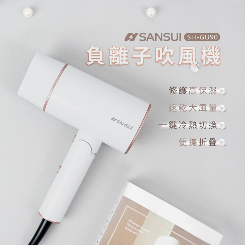 Sansui 高效修護保濕負離子摺疊吹風機 (優雅白 /尊爵灰) 2色 SH-GU90