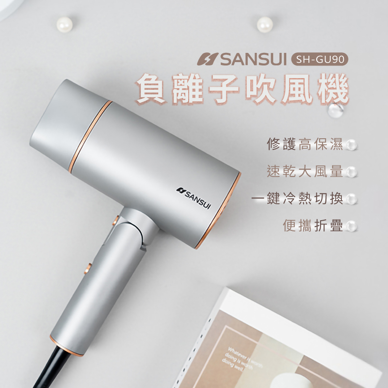 Sansui 高效修護保濕負離子摺疊吹風機 (優雅白 /尊爵灰) 2色 SH-GU90