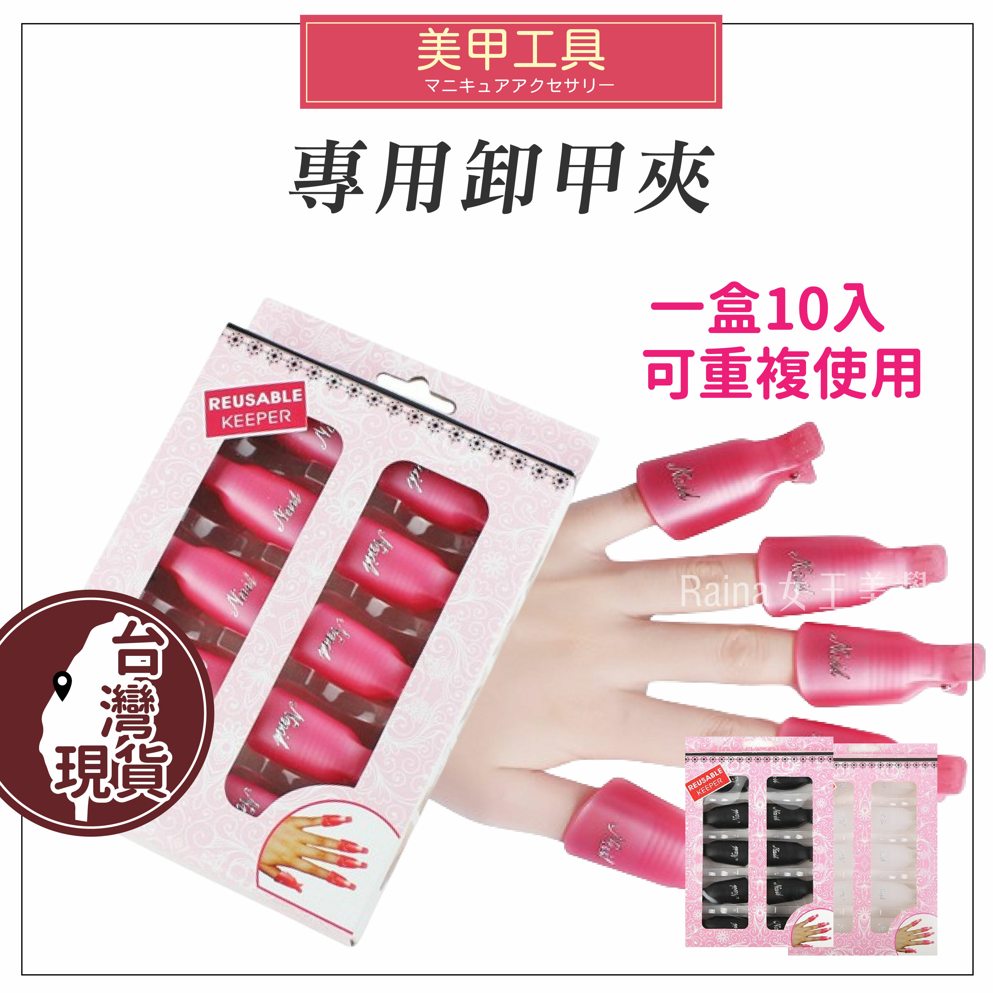 卸甲夾(10入1盒)